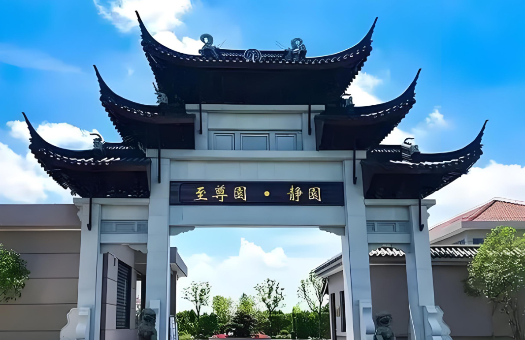 至善园公墓官网电话