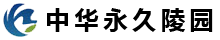 中华永久陵园